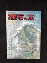 月刊　愛石の友　1984年9月号
