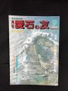 月刊　愛石の友　1984年9月号