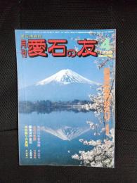 月刊　愛石の友　1988年4月号