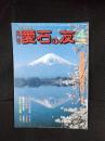 月刊　愛石の友　1988年4月号