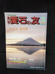 月刊　愛石の友　1992年2月号