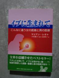 イブに生まれて こんなに違う女の医療と男の医療
