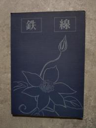 歌集 鉄線