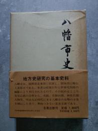 八幡市史（復刻版）