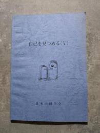 自己を見つめる（Ⅴ）
