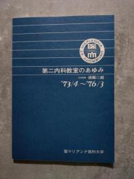 第二内科教室のあゆみ '73/4～'76/3 聖マリアンナ医科大学