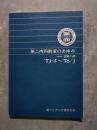 第二内科教室のあゆみ '73/4～'76/3 聖マリアンナ医科大学