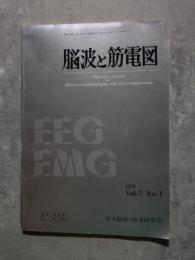 脳波と筋電図 1979年 Vol.7 No.1 日本脳波・筋電図学会