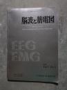 脳波と筋電図 1979年 Vol.7 No.1 日本脳波・筋電図学会