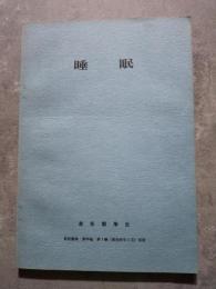 睡眠 最新醫學 第26巻・第1号 別冊