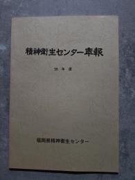 精神衛生センター年報　昭和59年度　