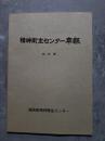 精神衛生センター年報　昭和59年度　