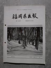 福岡県医報 昭和62年2月10日号 第1128号