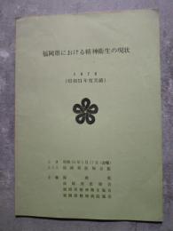 福岡県における精神衛生の現状 1978年（昭和51年度実績）