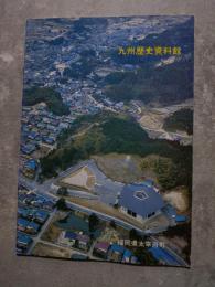 九州歴史資料館 福岡県大宰府町