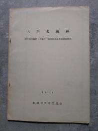 八栄北遺跡 縄文時代前期・古墳時代後期集落址発掘調査概報 1972年