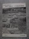 京都府舞鶴市 桑飼下遺跡第二次発掘調査概報 1974年 平安博物館