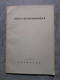 国鉄浜松工場内遺跡発掘調査概報Ⅲ 1978年3月