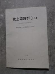 比恵遺跡（14）―比恵遺跡群第47次発掘調査報告― 福岡市埋蔵文化財調査報告書第369集 1994年