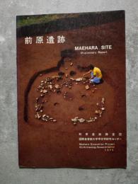 前原遺跡 MAEHARA SITE Preliminary Report 1975年