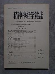 精神神経学雑誌 第70回日本精神神経学会総会特集（Ⅰ）シンポジアム 薬物療法 1974年10月号 第76号 第10号