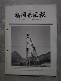 福岡県医報 昭和61年5月10日号 第1119号