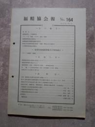福精協会報 No.164 昭和62年1月31日号 Vol.15 No.1（非売品）