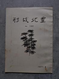 形成北豊 No.102 1971年6月号