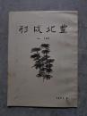 形成北豊 No.102 1971年6月号