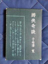 游侠奇談