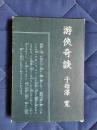 游侠奇談