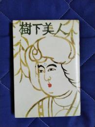 樹下美人　シルクロード幻想
