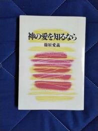 神の愛を知るなら