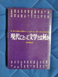 現代にとって文学とは何か