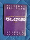 現代にとって文学とは何か