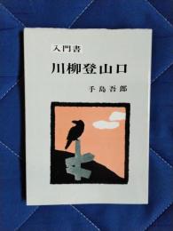 入門書　川柳登山口