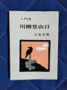 入門書　川柳登山口