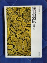 日本詩人選10　後鳥羽院