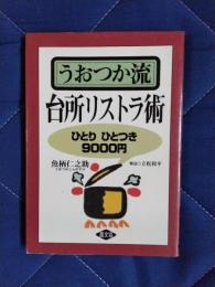 うおつか流　台所リストラ術　ひとりひとつき9000円