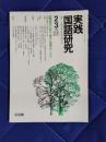 実践国語研究　2・3月号　87号　漢字の読み・書き：指導のアイデア