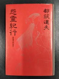 怨霊紀行　雪崩連太郎幻視行