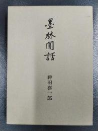 墨林閒話