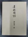 墨林閒話