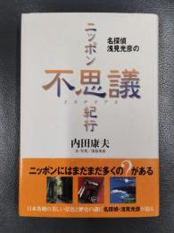 名探偵浅見光彦のニッポン不思議紀行