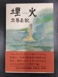 埋火　うずみび