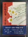 その年の冬