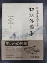 初期俳諧集　新日本古典文学大系69