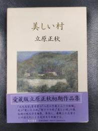 美しい村　（愛蔵版初期作品集）