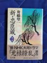 新・忠臣蔵　第3巻