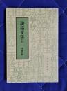 説話文学2　中世篇